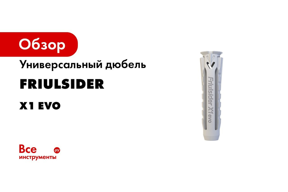 Универсальный дюбель Friulsider X1 evo 12х60 831014 - выгодная цена ...