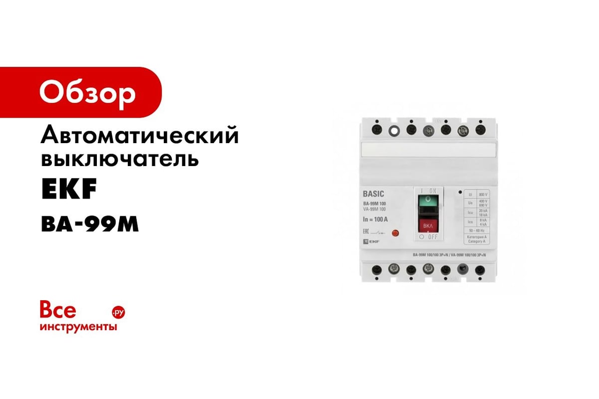 Автоматический трехполюсный выключатель EKF ВА-99М/63 50А 20кА mccb99 ...