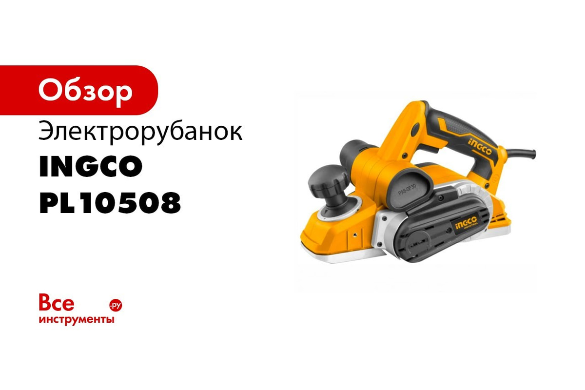 Электрорубанок INGCO INDUSTRIAL PL10508