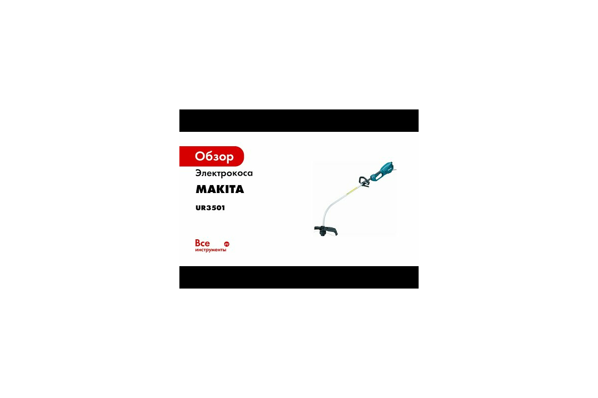  Makita UR3501 - выгодная цена, отзывы, характеристики, 1 .