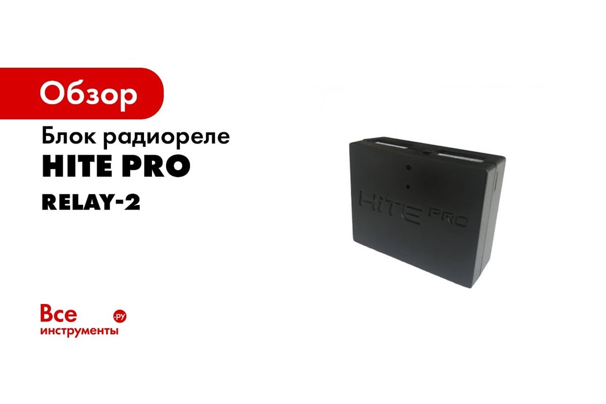 Реле hite pro