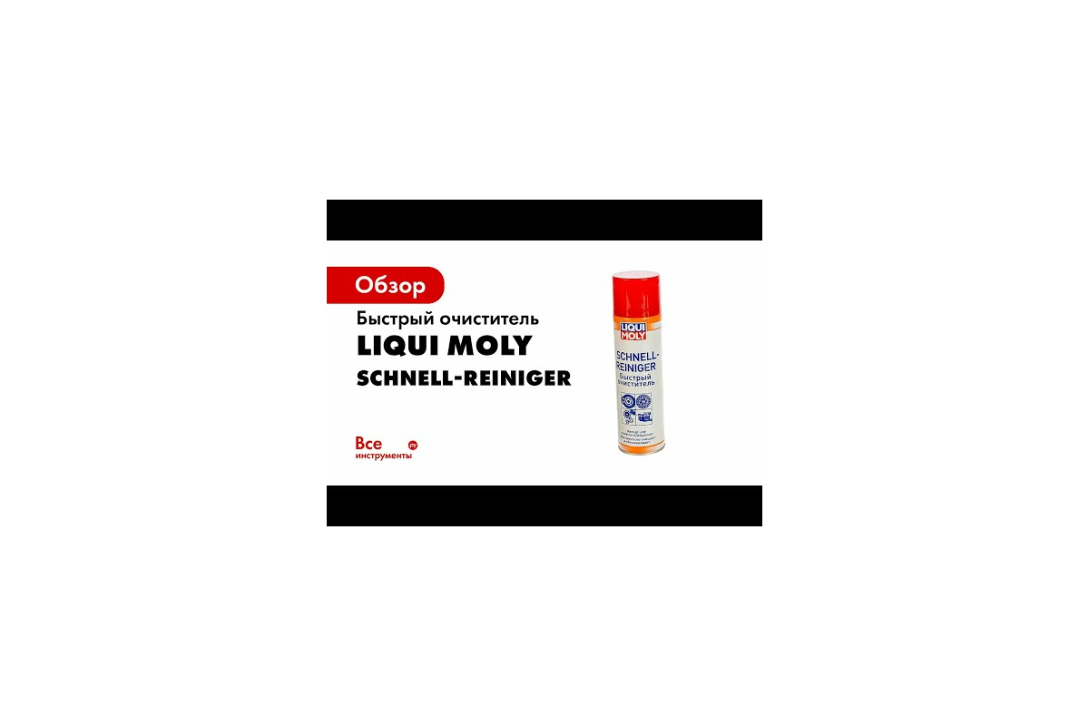 Быстрый очиститель LIQUI MOLY Schnell-Rein, 0.5 л 1900