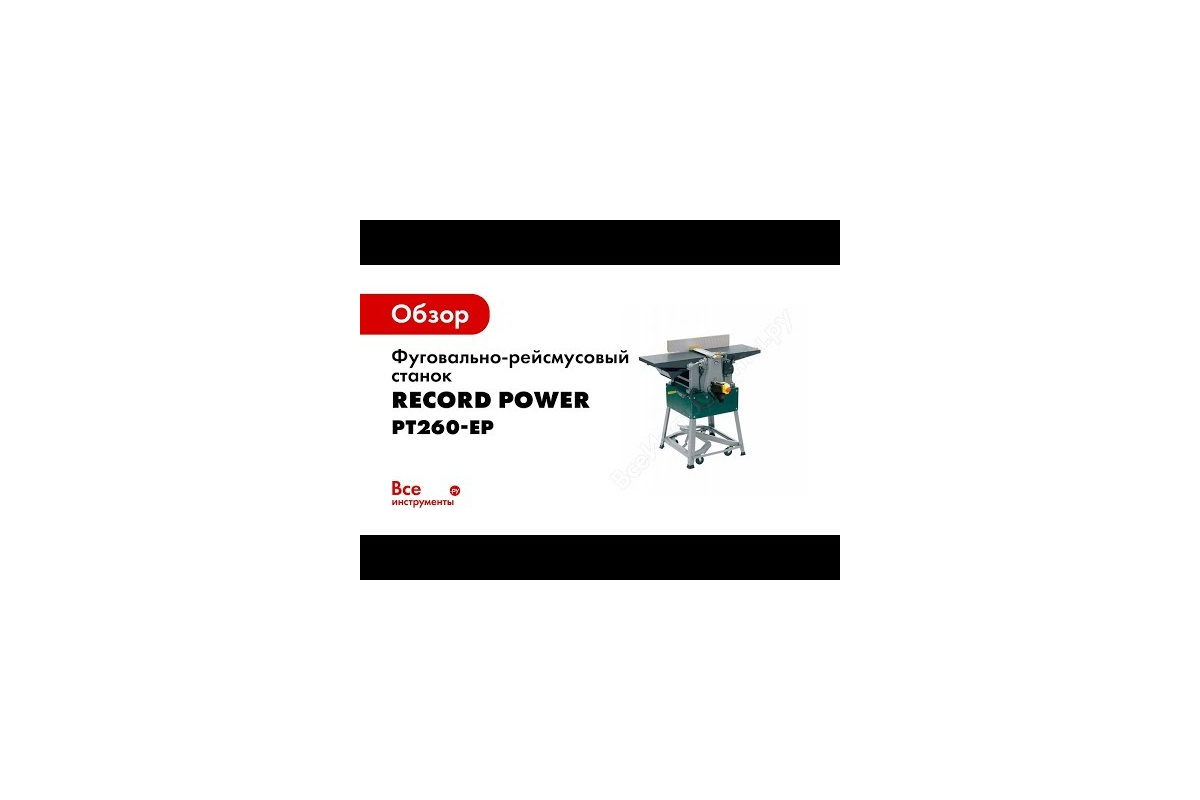 Фуговально-рейсмусовый станок Record Power PT260-EP - выгодная цена,  отзывы, характеристики, 1 видео, фото - купить в Москве и РФ