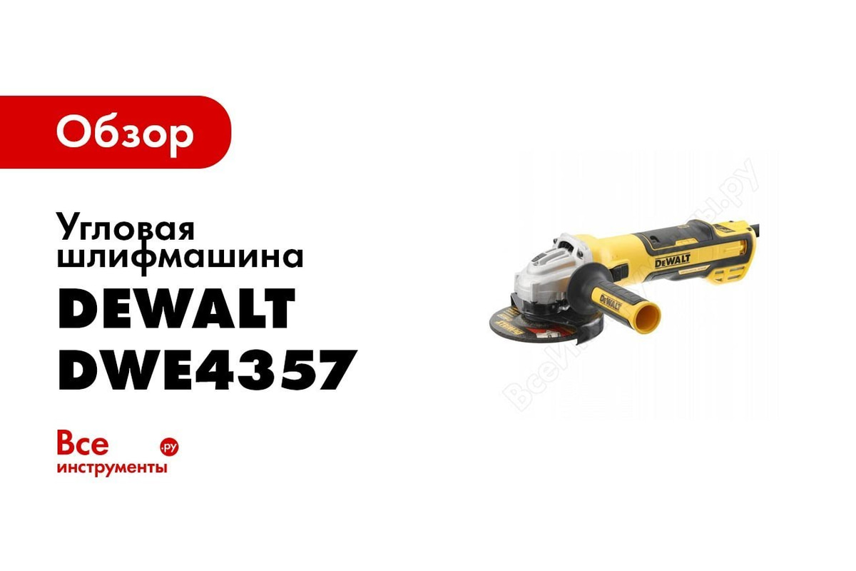Бесщёточная угловая шлифмашина DEWALT DWE4357-QS - выгодная цена ...