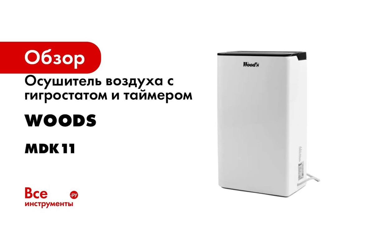 Осушитель воздуха с гигростатом и таймером Woods Швеция MDK11 - выгодная  цена, отзывы, характеристики, 1 видео, фото - купить в Москве и РФ