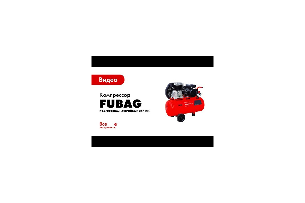 Компрессор FUBAG B4000B/50 СМ3 45681489 - выгодная цена, отзывы,  характеристики, 2 видео, фото - купить в Москве и РФ