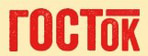 ГОСТок
