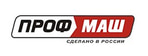 ПРОФМАШ