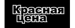 КРАСНАЯ ЦЕНА