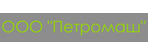 Петромаш