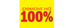 Ремонт на 100%