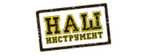 НАШ ИНСТРУМЕНТ