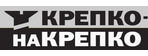 КРЕПКО-НАКРЕПКО