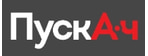 ПускАч