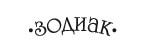 ЗОДИАК