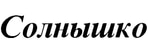 СОЛНЫШКО