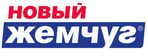 НОВЫЙ ЖЕМЧУГ