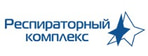 Респираторный комплекс