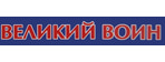 Великий воин