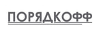 Порядкофф
