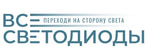 ВСЕСВЕТОДИОДЫ