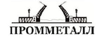 ПРОММЕТАЛЛ