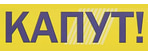 Капут