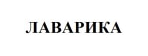 Лаварика
