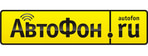АвтоФон