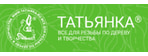 ТАТЬЯНКА