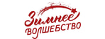 Зимнее волшебство