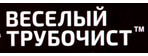 Веселый трубочист