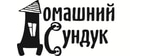 Домашний Сундук