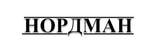 Нордман