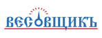 Весовщикъ