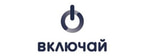 ВКЛЮЧАЙ