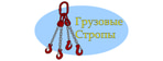 ООО «Грузовые стропы»
