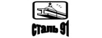 Сталь-91