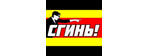 СГИНЬ!