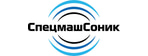 СпецмашСоник