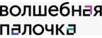 Волшебная палочка