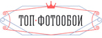 ТОП ФОТООБОИ