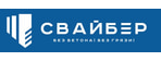 СВАЙБЕР