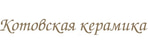 Котовская керамика