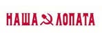 Наша Лопата