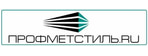 ПРОФМЕТСТИЛЬ