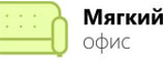 Мягкий Офис