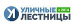 УЛИЧНЫЕ ЛЕСТНИЦЫ