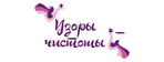 Узоры чистоты