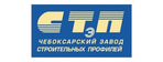 Чебоксарский завод строительных профилей СТЭП